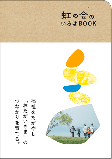虹の会のいろはBOOK表紙