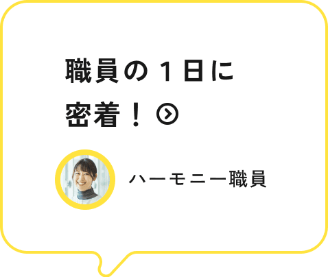 職員の一日に密着！