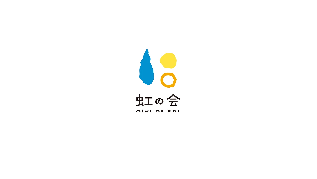 虹の会について | 虹の会